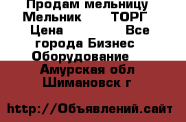 Продам мельницу “Мельник 700“ ТОРГ › Цена ­ 600 000 - Все города Бизнес » Оборудование   . Амурская обл.,Шимановск г.